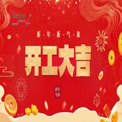 瑞馬迎新，開工大吉！